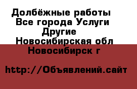 Долбёжные работы. - Все города Услуги » Другие   . Новосибирская обл.,Новосибирск г.